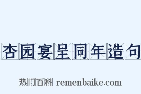 杏园宴呈同年造句是什么意思的图片
